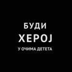 Буди херој у очима детета